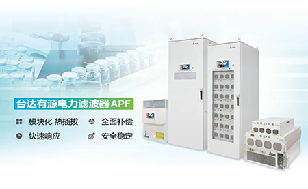 制藥廠電能頑疾大作戰，臺達APF如何妙手回春